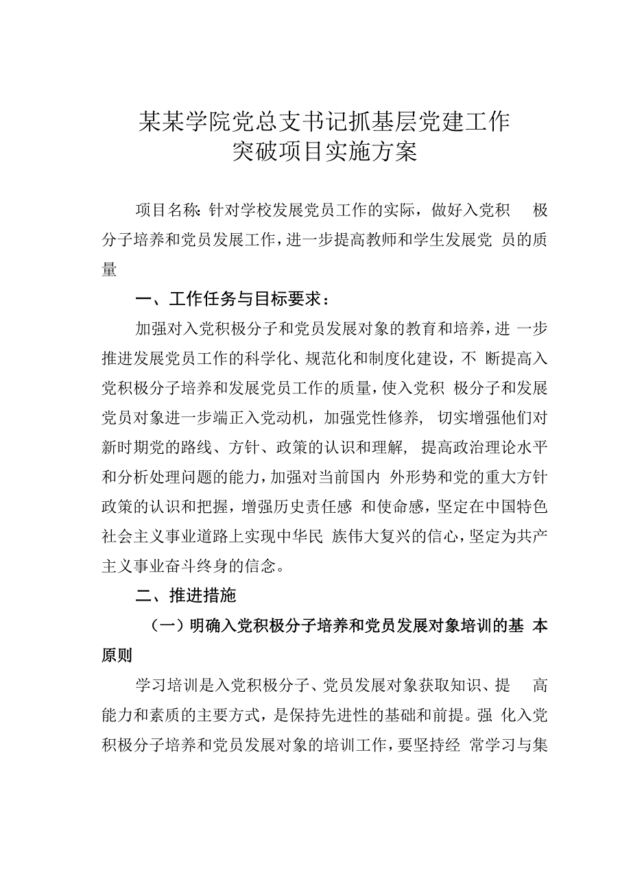 某某学院党总支书记抓基层党建工作突破项目实施方案.docx_第1页