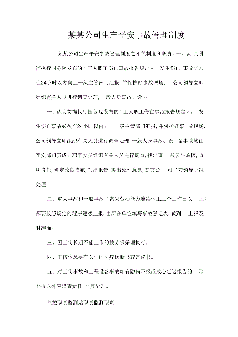 某某公司生产安全事故管理制度相关.docx_第1页