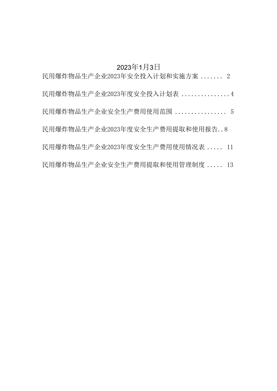 民用爆竹物品生产企业2023安全生产费用投入计划和实施方案.docx_第2页