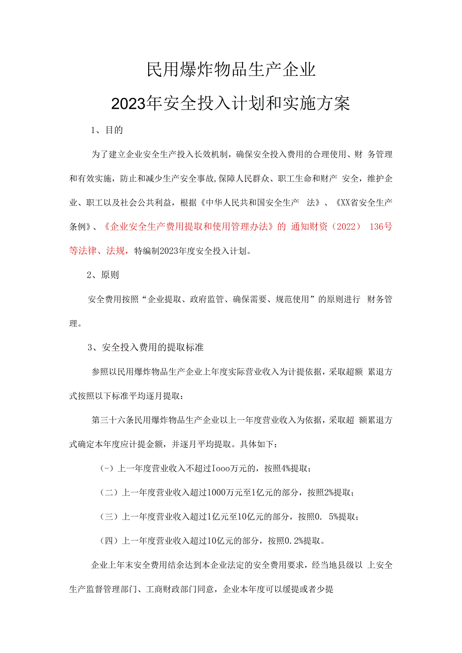 民用爆竹物品生产企业2023安全生产费用投入计划和实施方案.docx_第3页