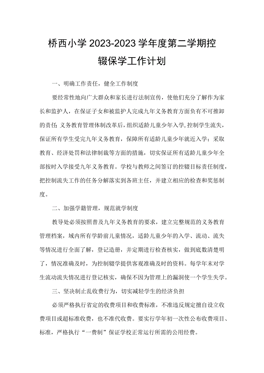 桥西小学2023—2023学年度第二学期控辍保学工作计划.docx_第1页