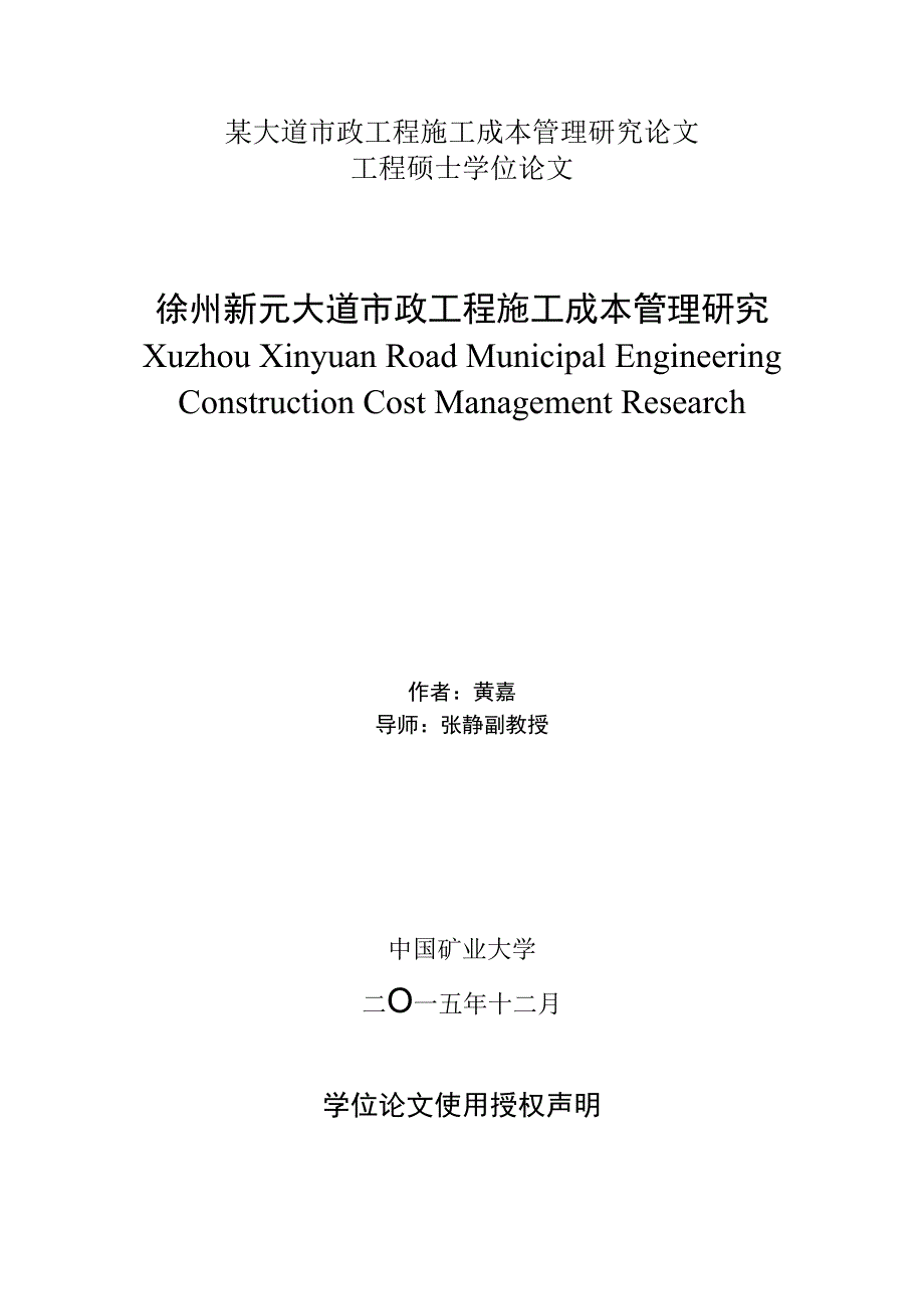 某大道市政工程施工成本管理研究论文.docx_第1页