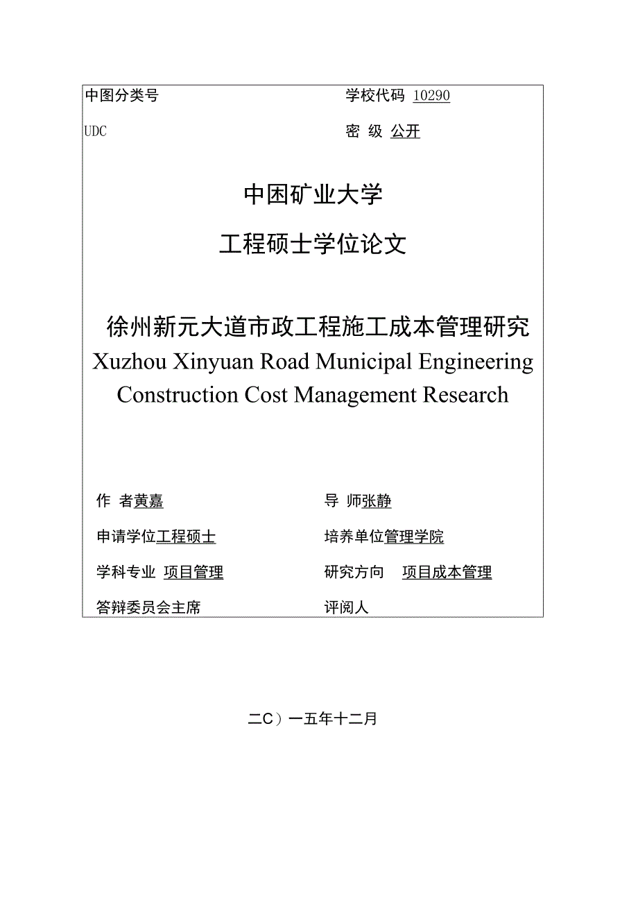 某大道市政工程施工成本管理研究论文.docx_第3页