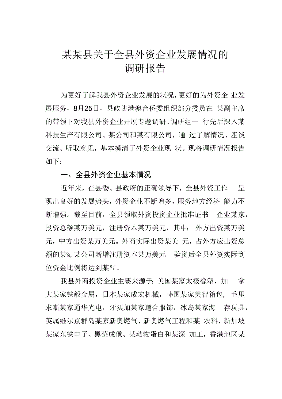 某某县关于全县外资企业发展情况的调研报告.docx_第1页