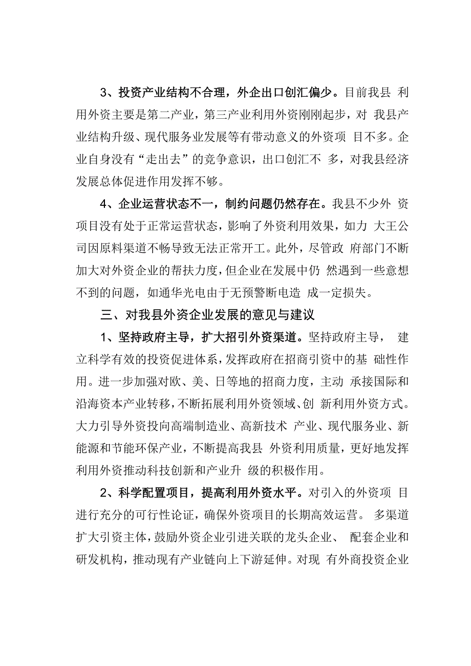 某某县关于全县外资企业发展情况的调研报告.docx_第3页