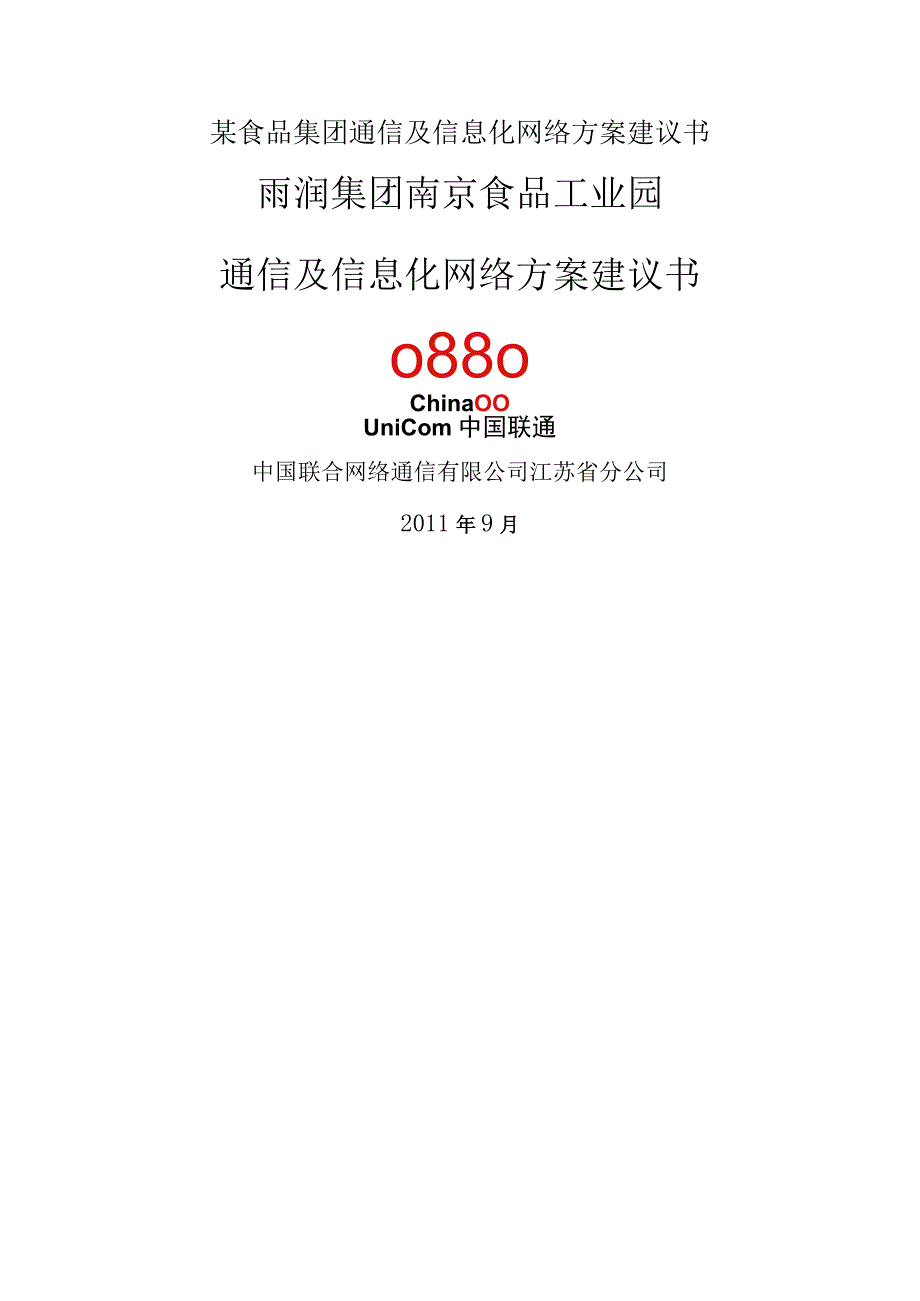 某食品集团通信及信息化网络方案建议书.docx_第1页