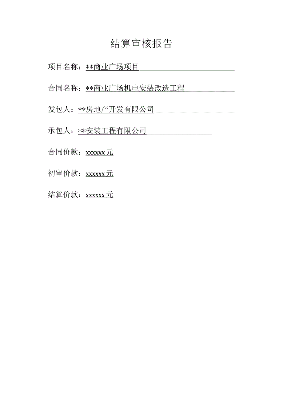 某商业广场机电设备安装工程审计报告.docx_第1页