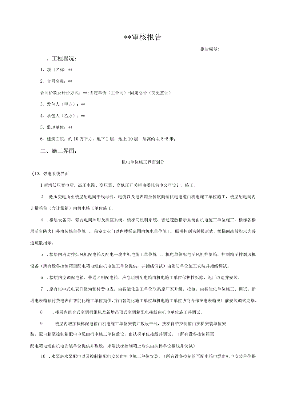 某商业广场机电设备安装工程审计报告.docx_第2页