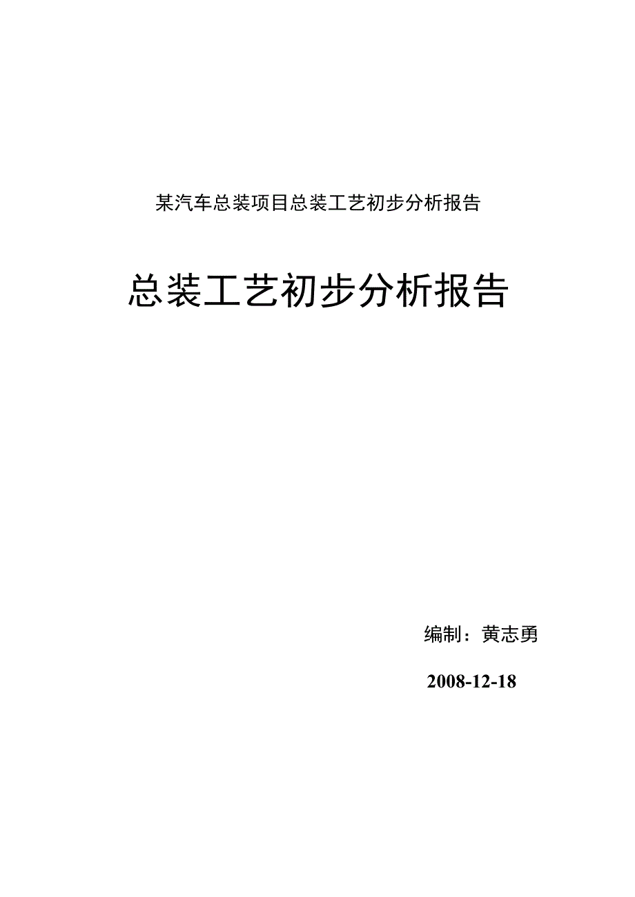 某汽车总装项目总装工艺初步分析报告.docx_第1页