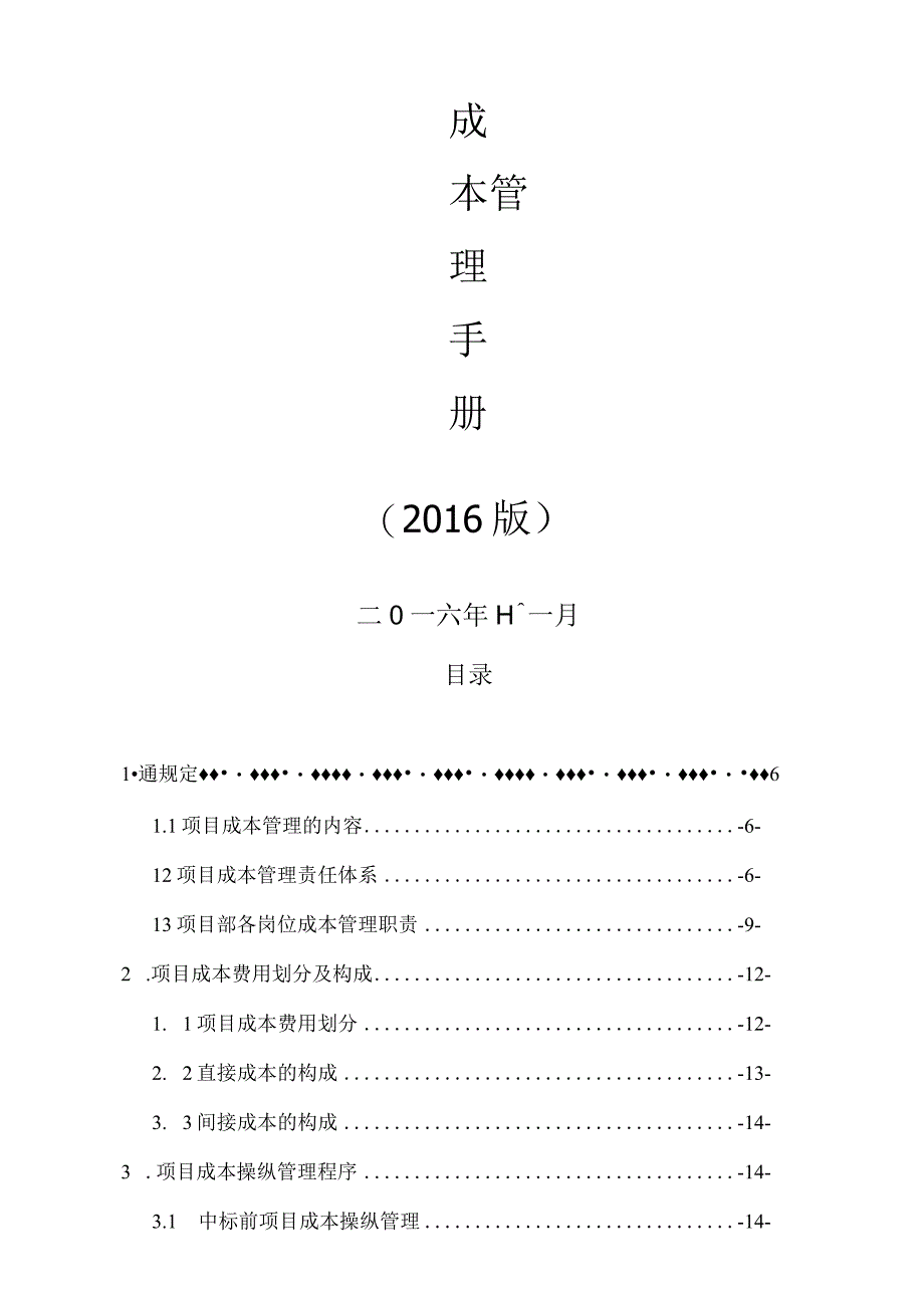 某建设集团项目成本管理手册.docx_第2页