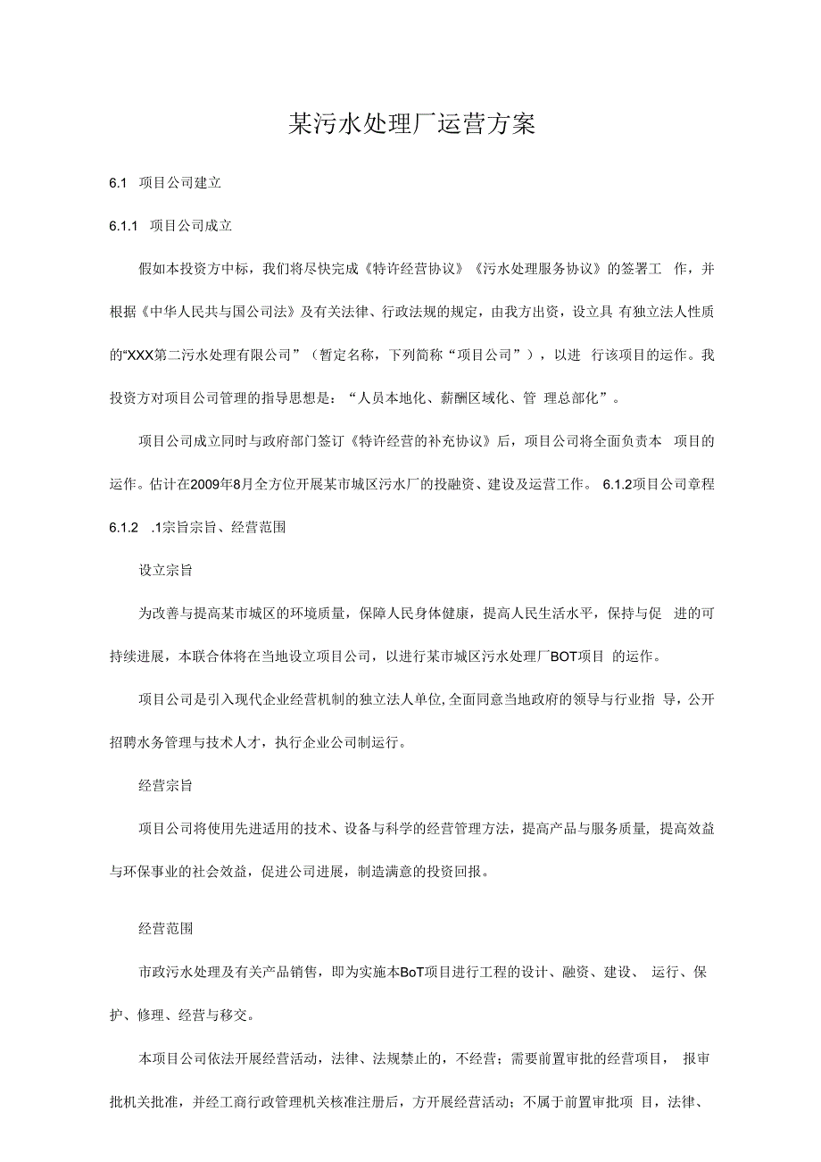 某污水处理厂运营方案.docx_第1页