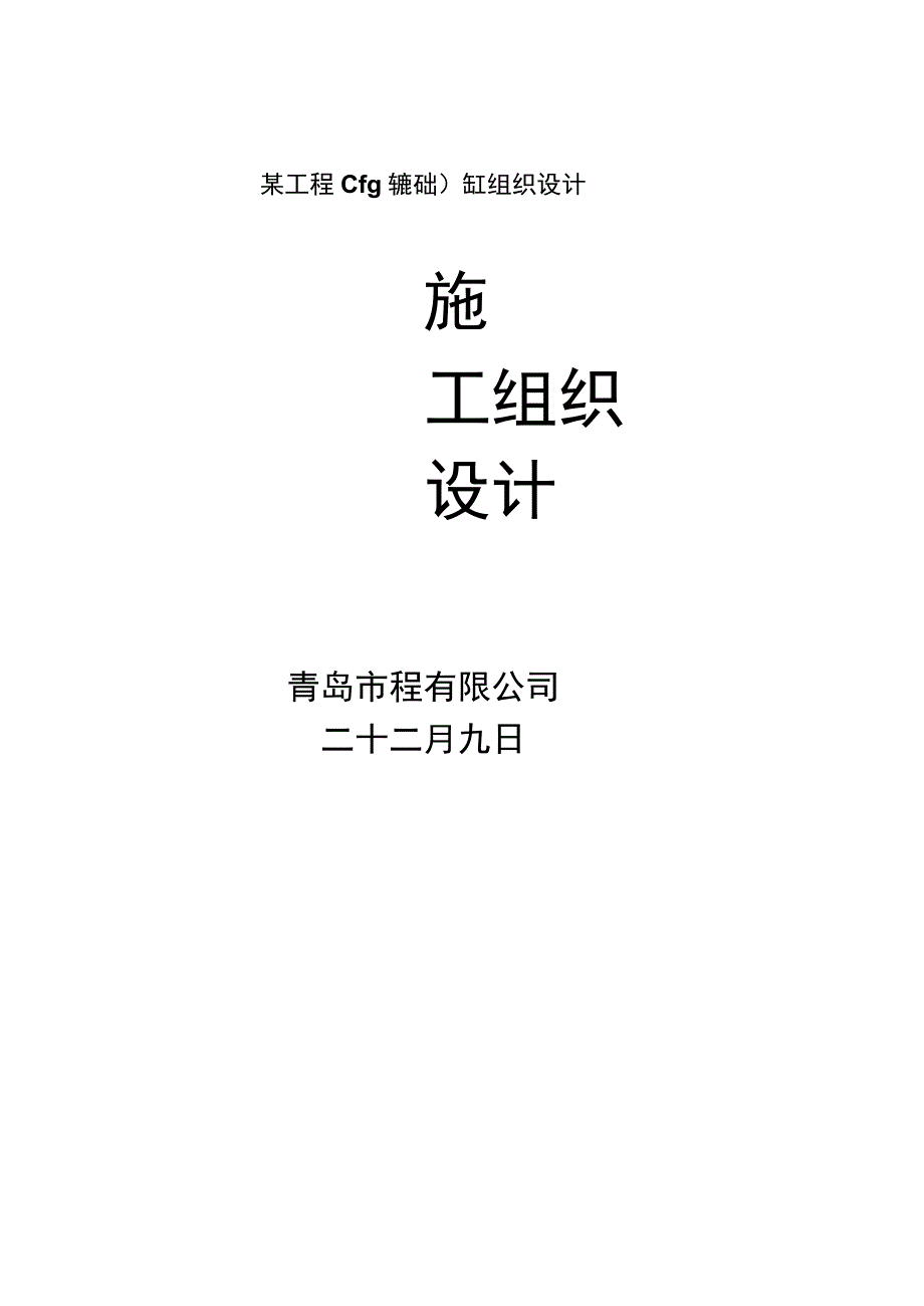 某工程cfg桩基础施工组织设计.docx_第1页