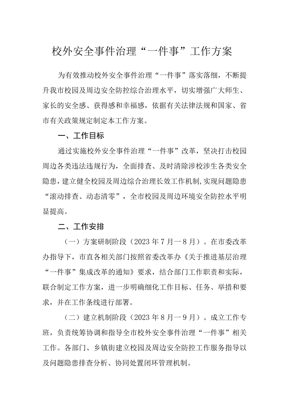 校外安全事件治理一件事工作方案.docx_第1页