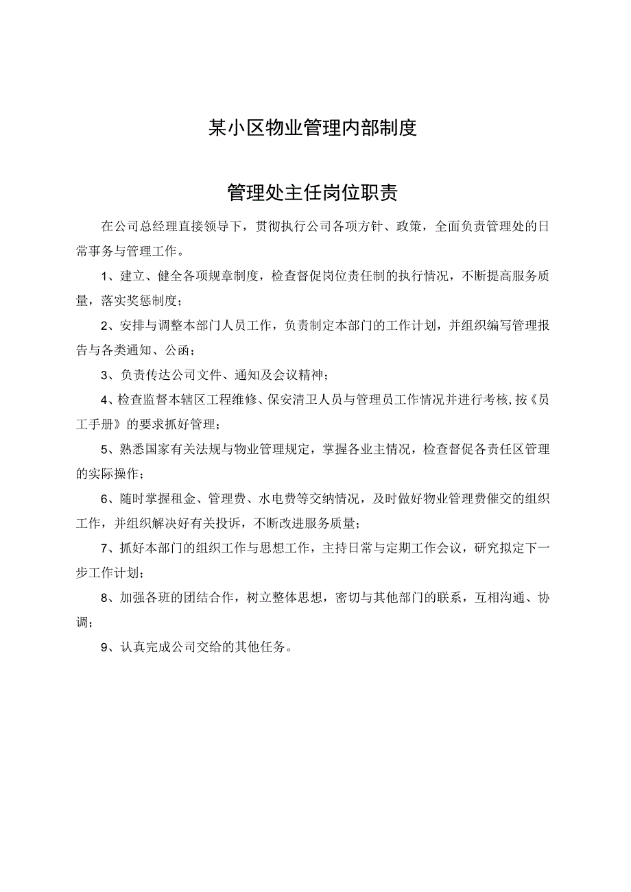 某小区物业管理内部制度.docx_第1页