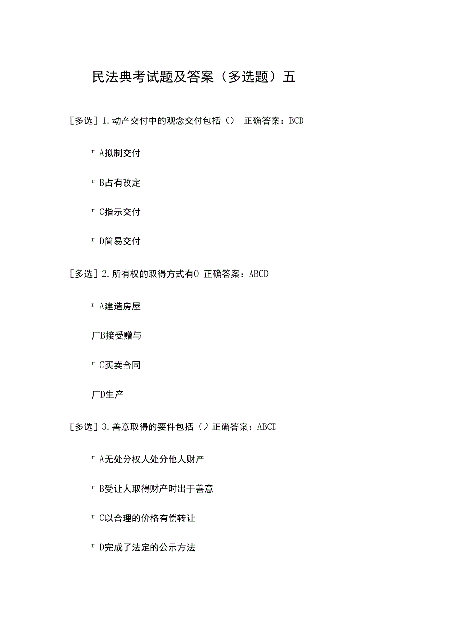 民法典考试题及答案多选题五.docx_第1页