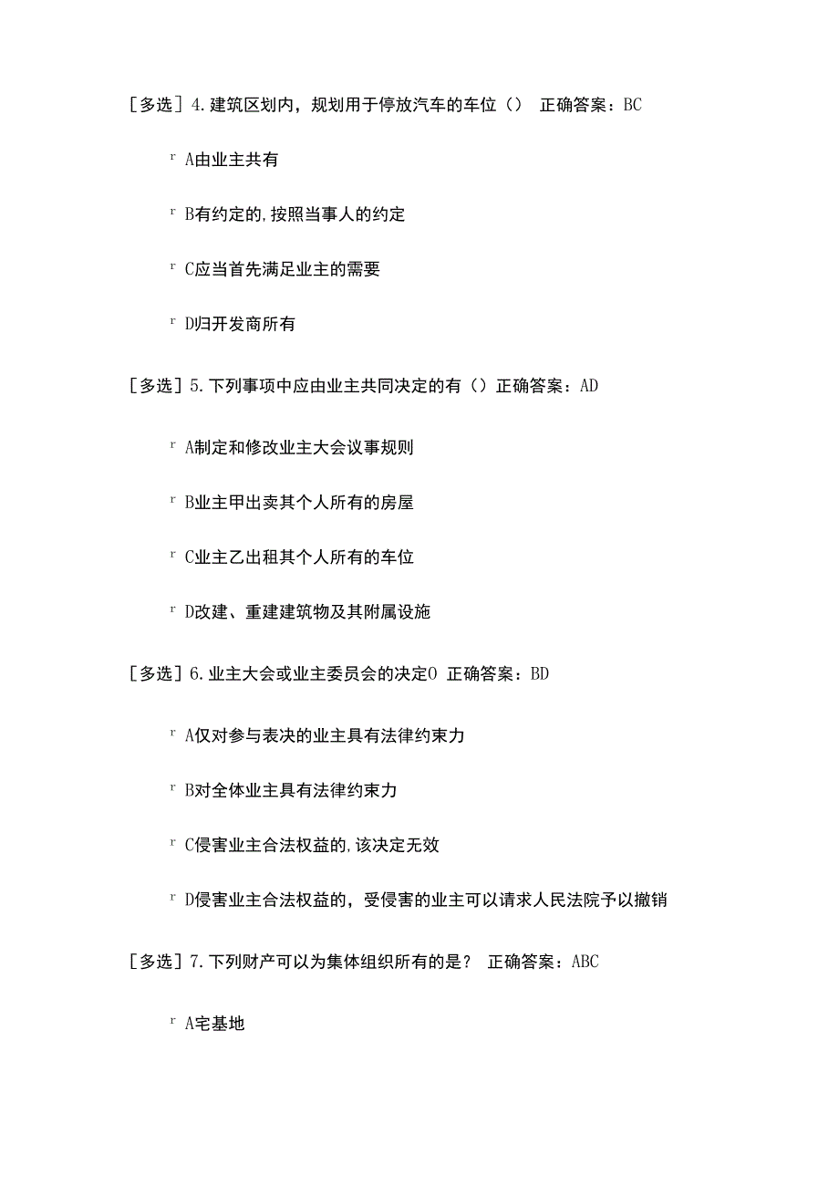 民法典考试题及答案多选题五.docx_第2页