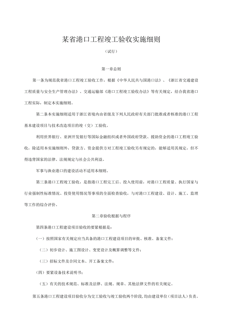 某省港口工程竣工验收实施细则.docx_第1页