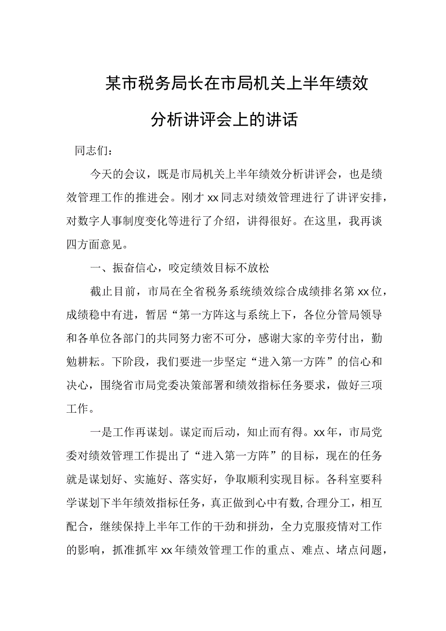 某市税务局长在市局机关上半年绩效分析讲评会上的讲话.docx_第1页