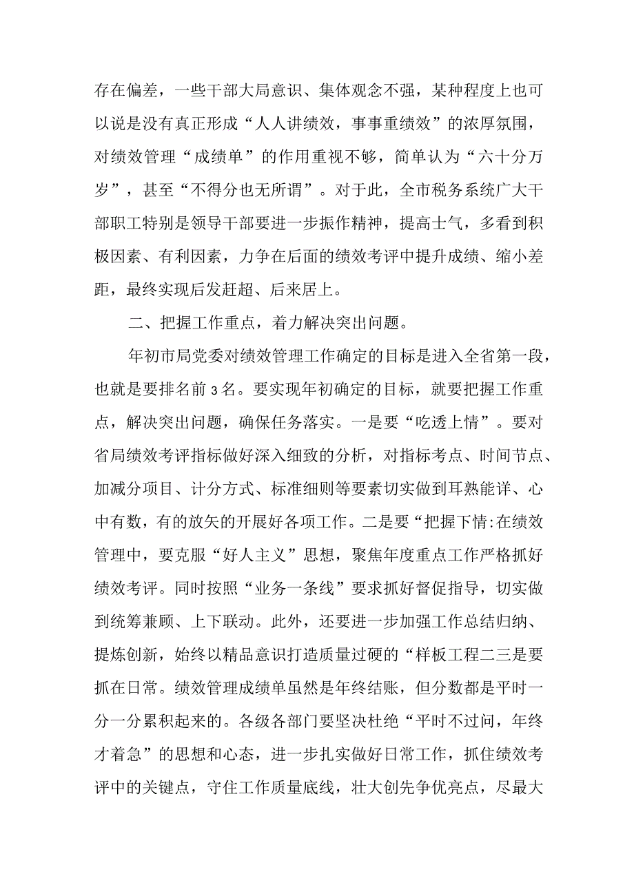 某市税务局长在市局机关上半年绩效分析讲评会上的讲话.docx_第3页