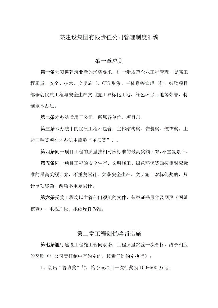 某建设集团有限责任公司管理制度汇编.docx_第1页