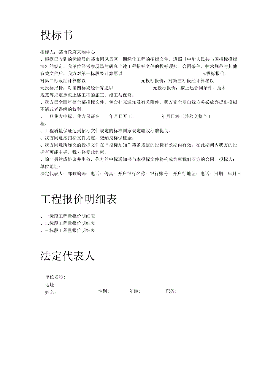 某风景区一期工程投标书(DOC69页).docx_第2页