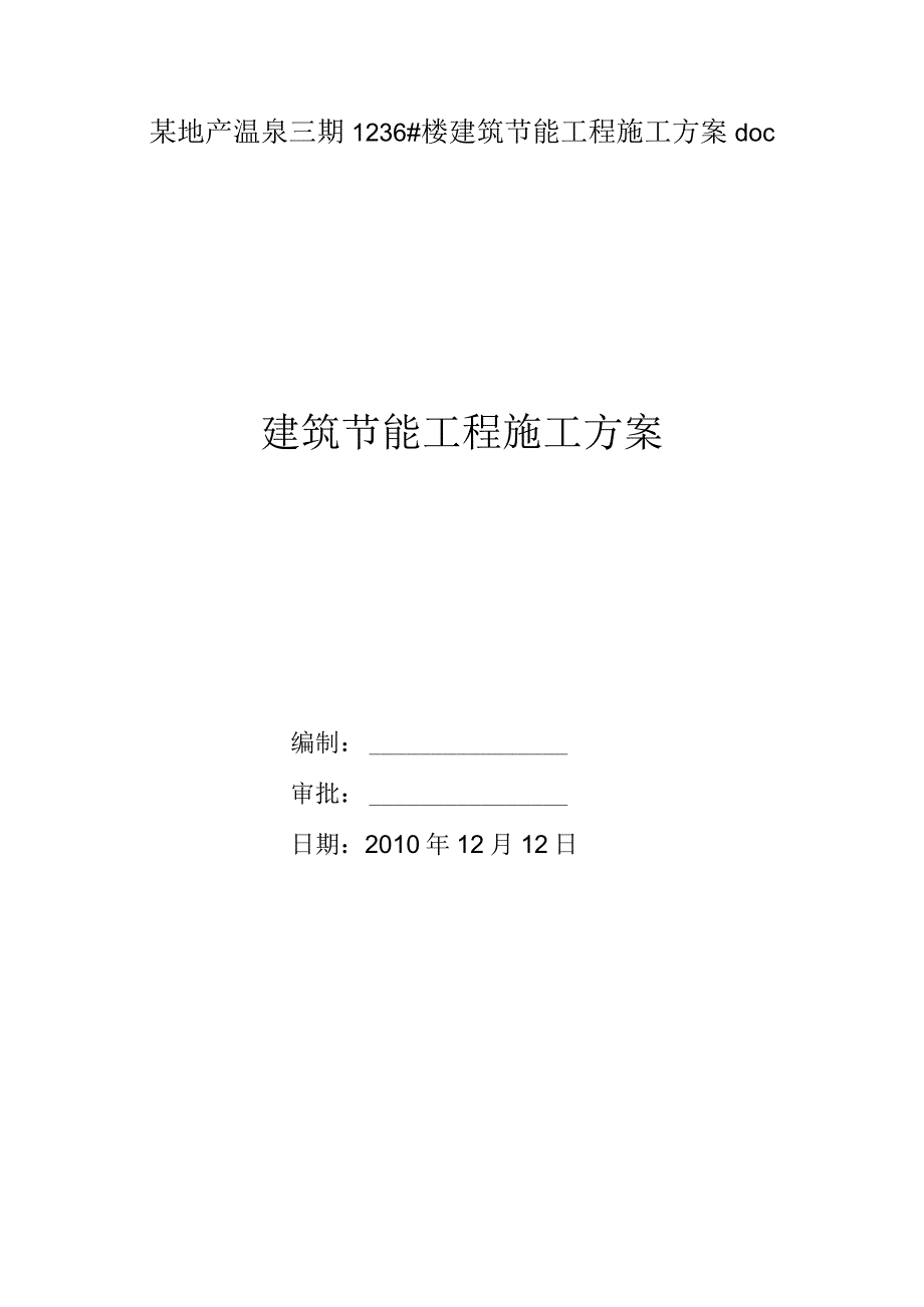 某地产温泉三期1236楼建筑节能工程施工方案doc.docx_第1页