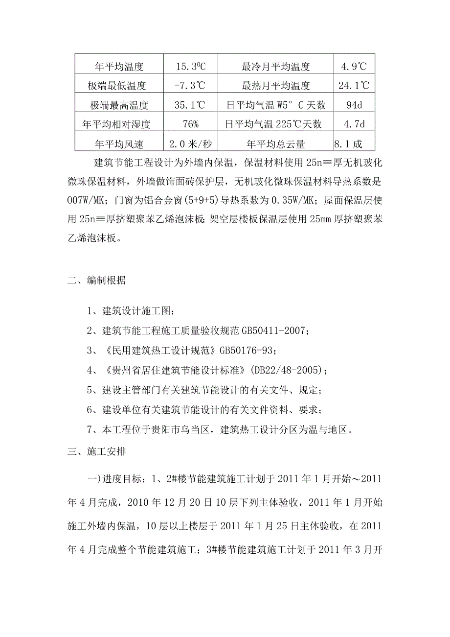 某地产温泉三期1236楼建筑节能工程施工方案doc.docx_第3页