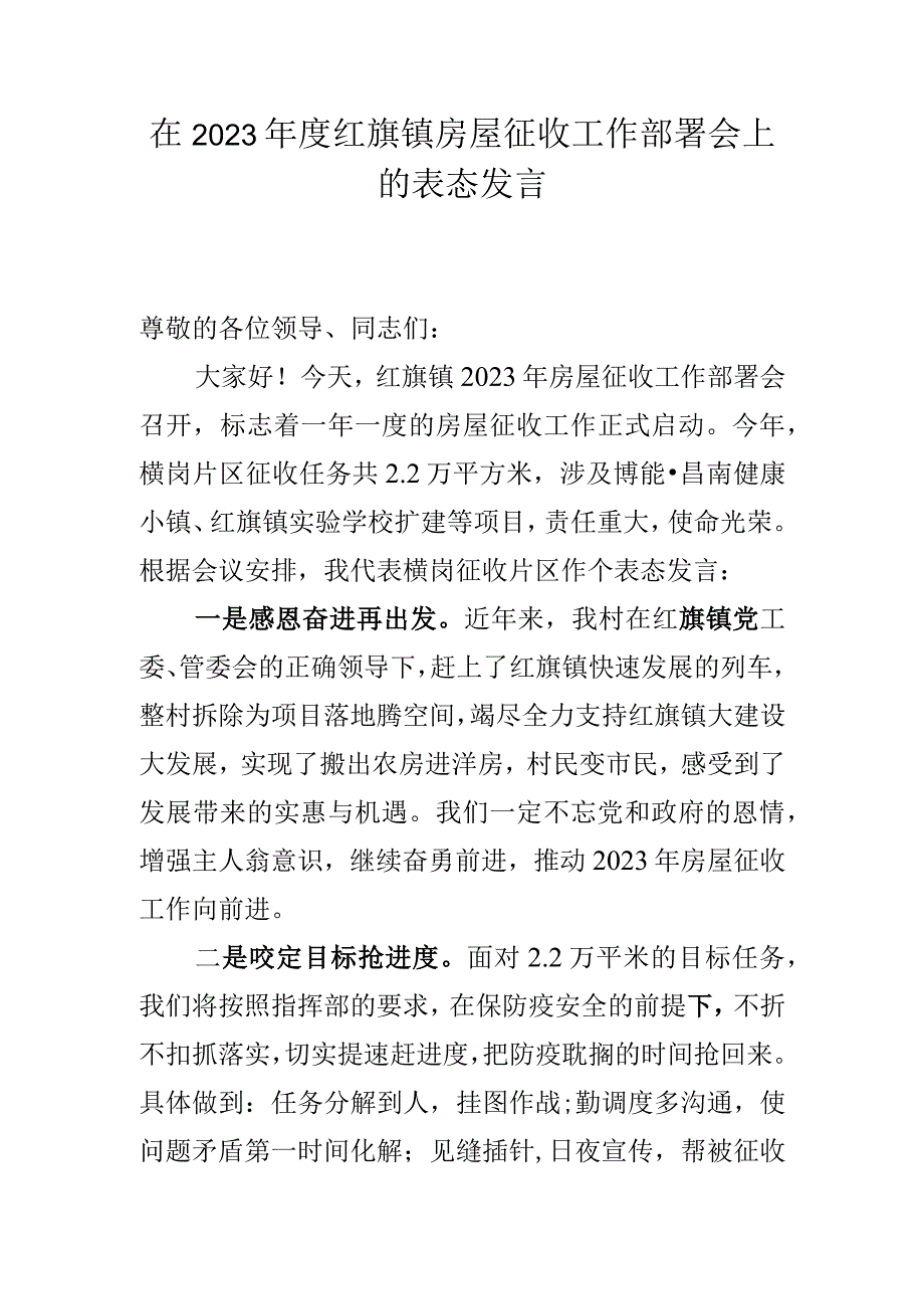 横岗指挥所征收表态发言.docx_第1页