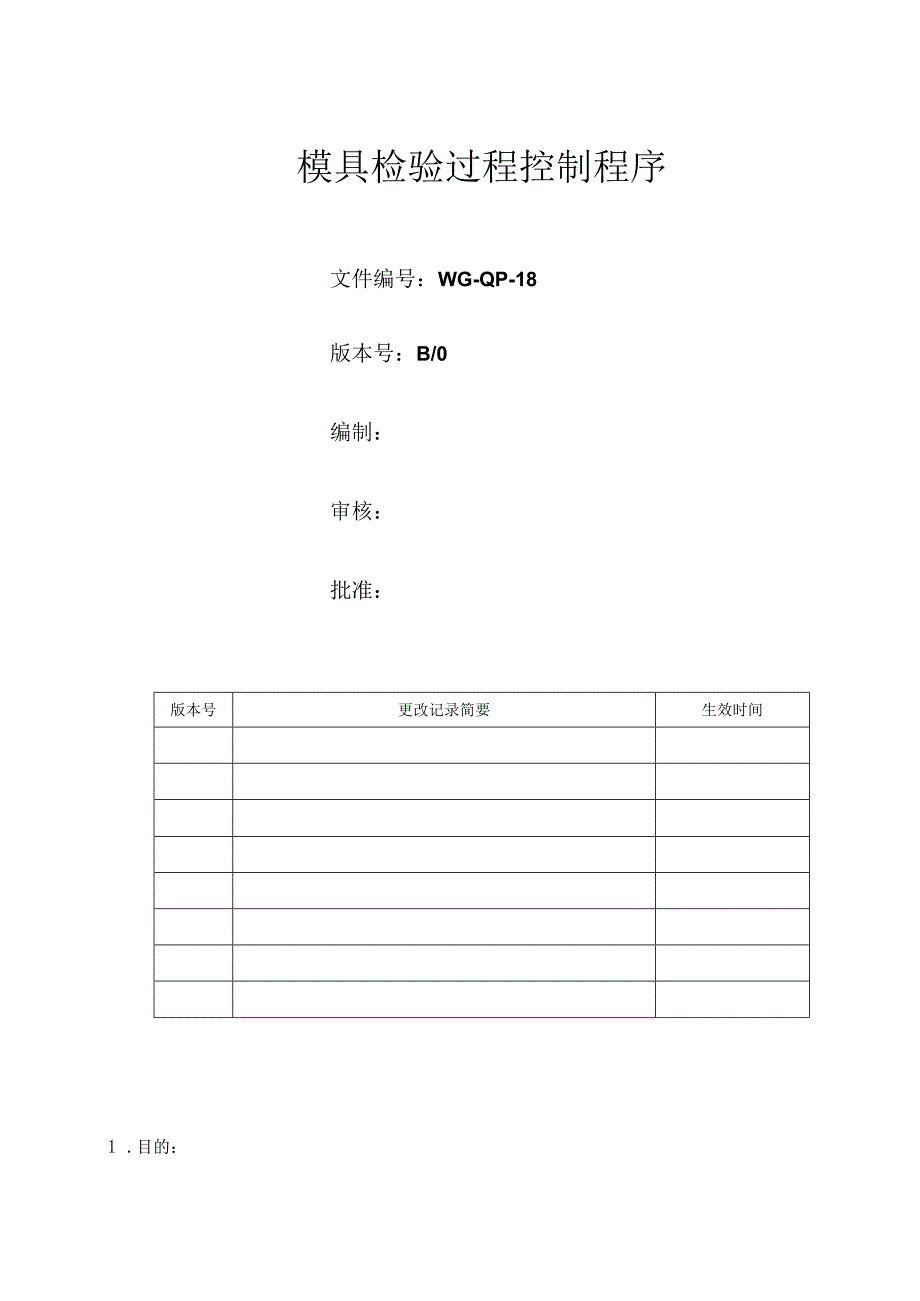 模具检验过程控制程序.docx_第1页