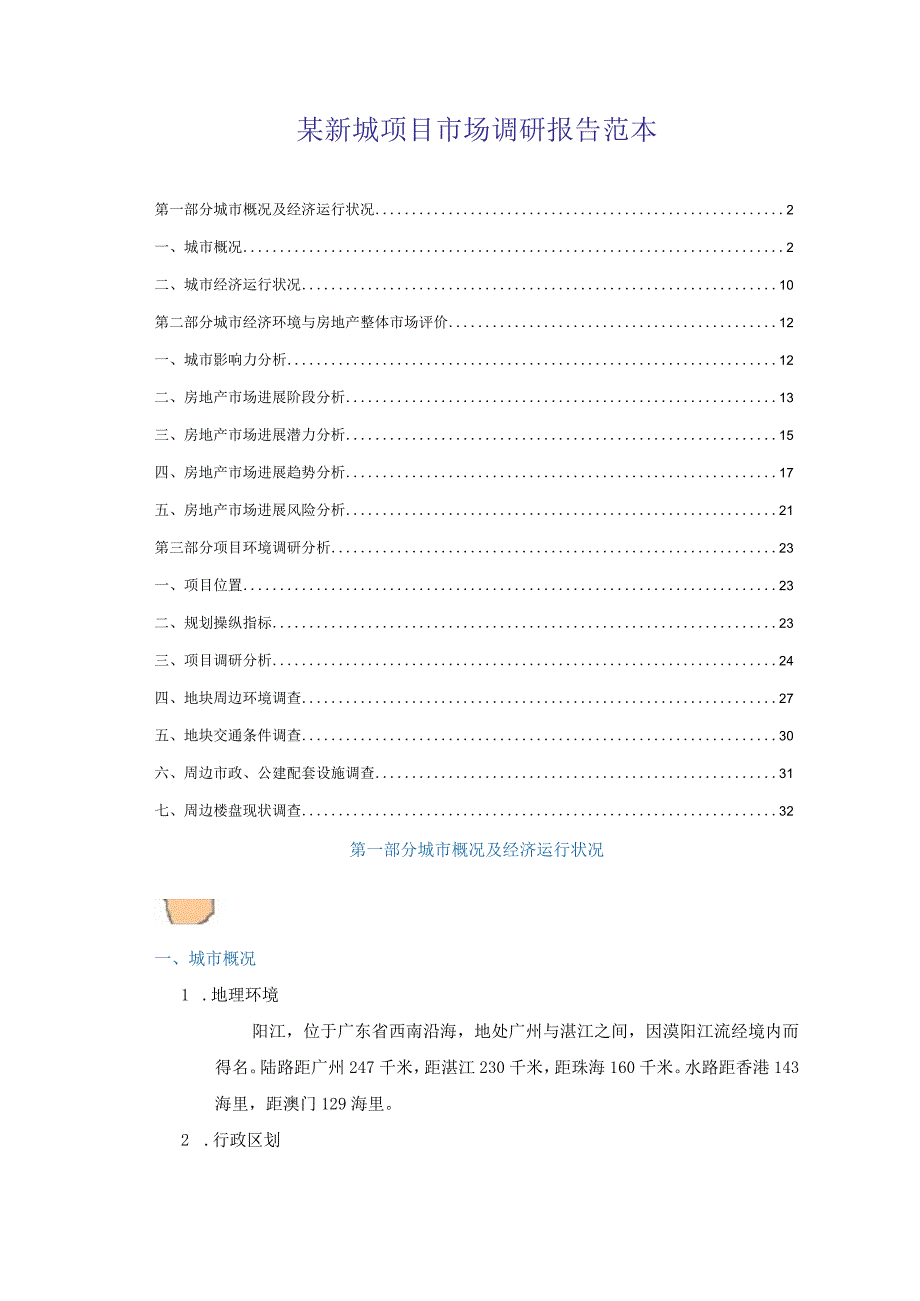 某新城项目市场调研报告范本.docx_第1页