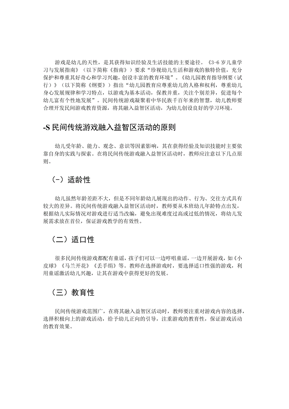 民间传统游戏在幼儿园益智区活动中的应用实践.docx_第1页