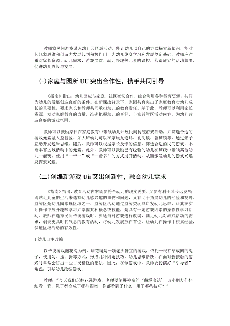 民间传统游戏在幼儿园益智区活动中的应用实践.docx_第2页