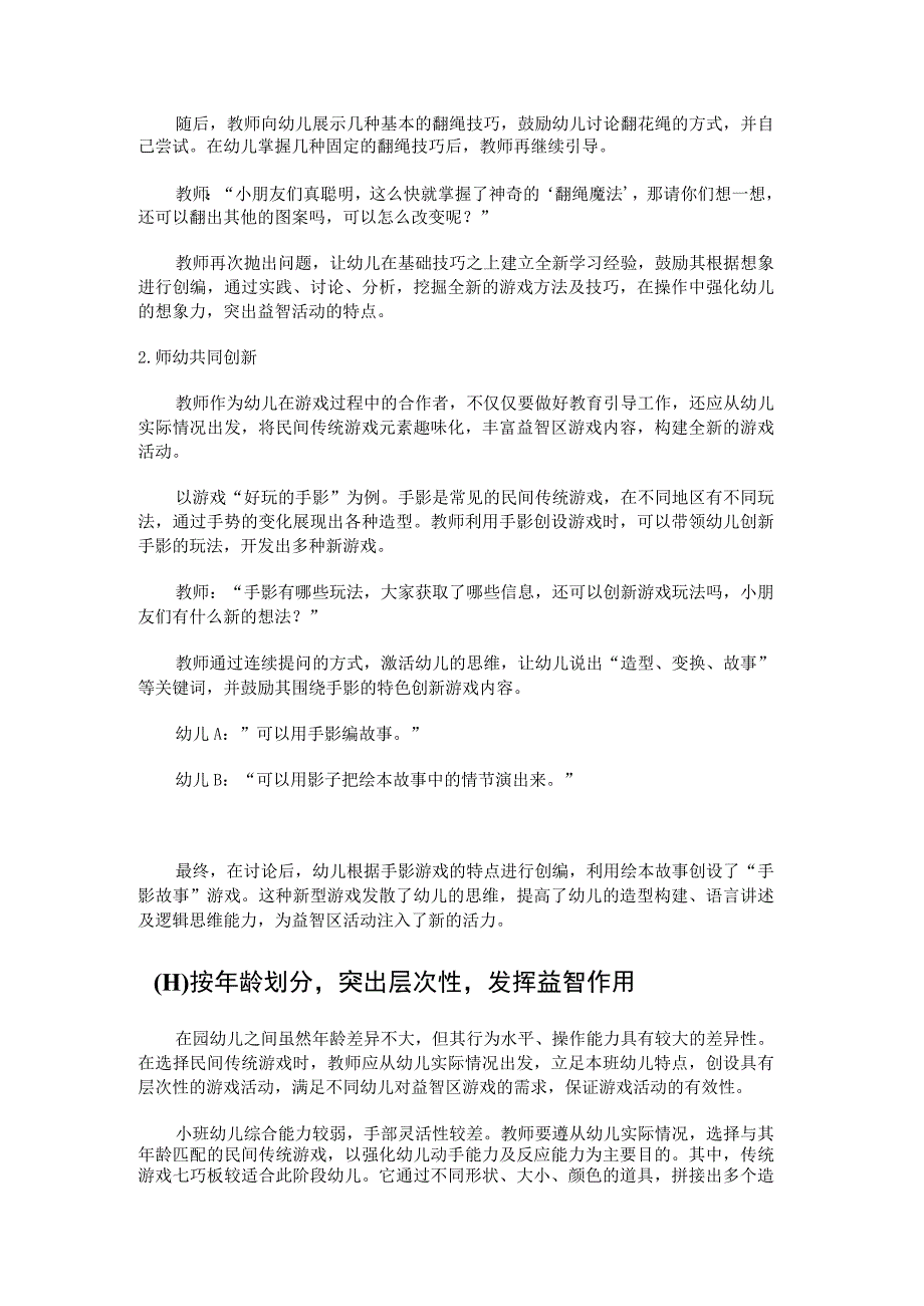 民间传统游戏在幼儿园益智区活动中的应用实践.docx_第3页