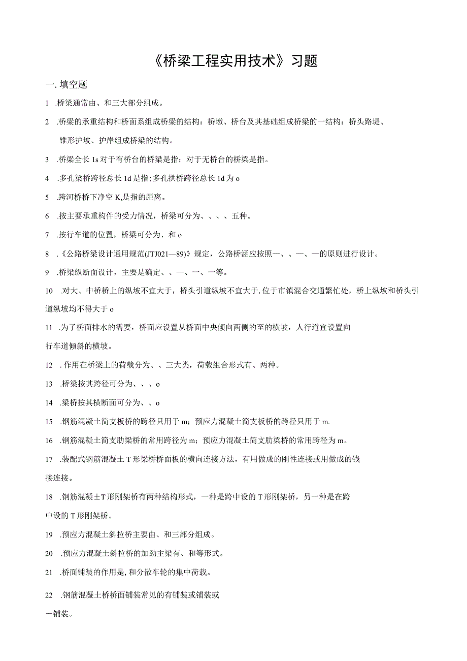 桥梁工程实用技术习.docx_第1页