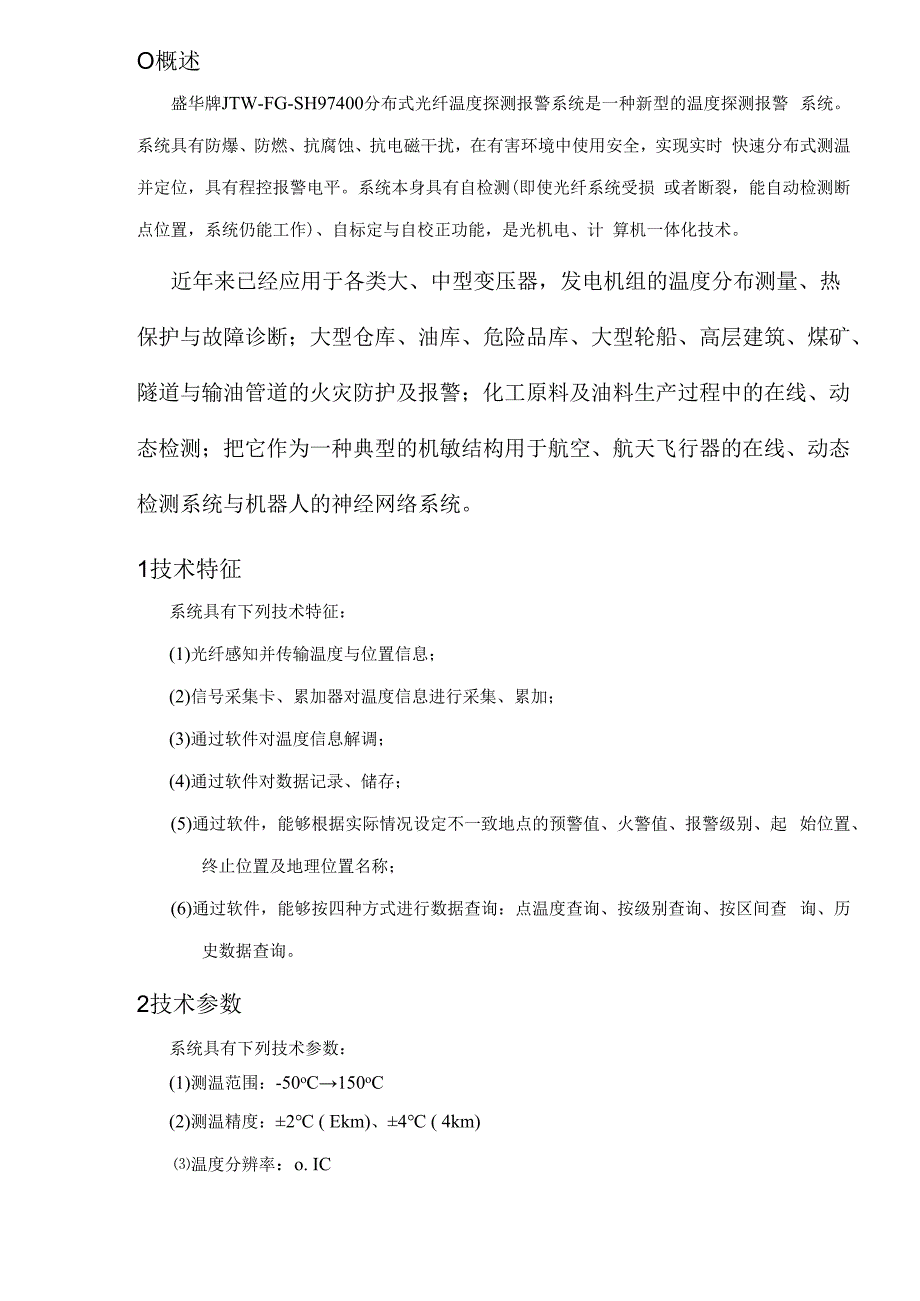 某牌光纤温度探测报警系统用户手册.docx_第2页