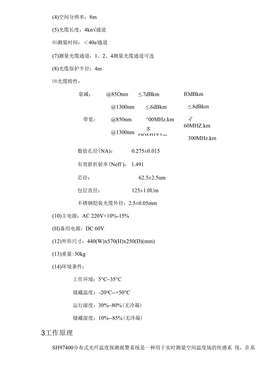 某牌光纤温度探测报警系统用户手册.docx_第3页