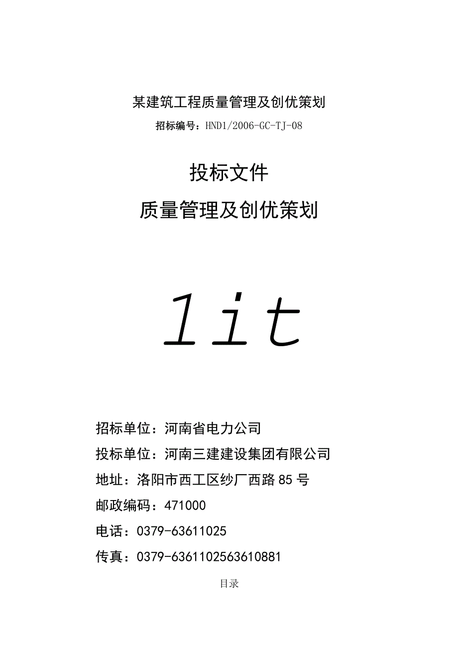 某建筑工程质量管理及创优策划.docx_第1页