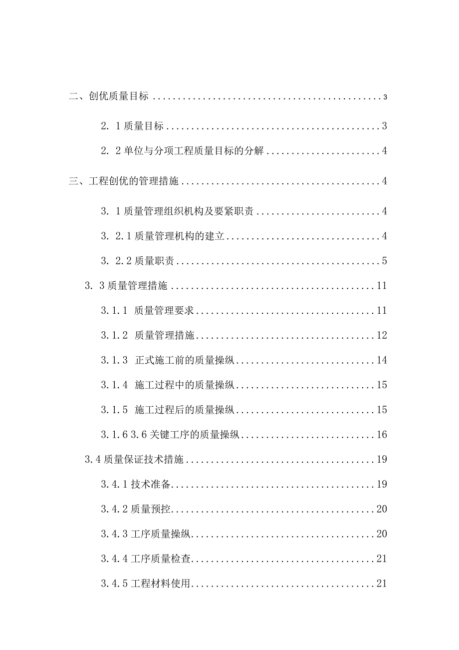 某建筑工程质量管理及创优策划.docx_第2页