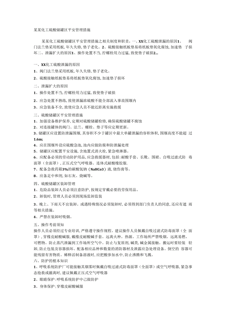 某某化工硫酸储罐区安全管理措施相关.docx_第1页