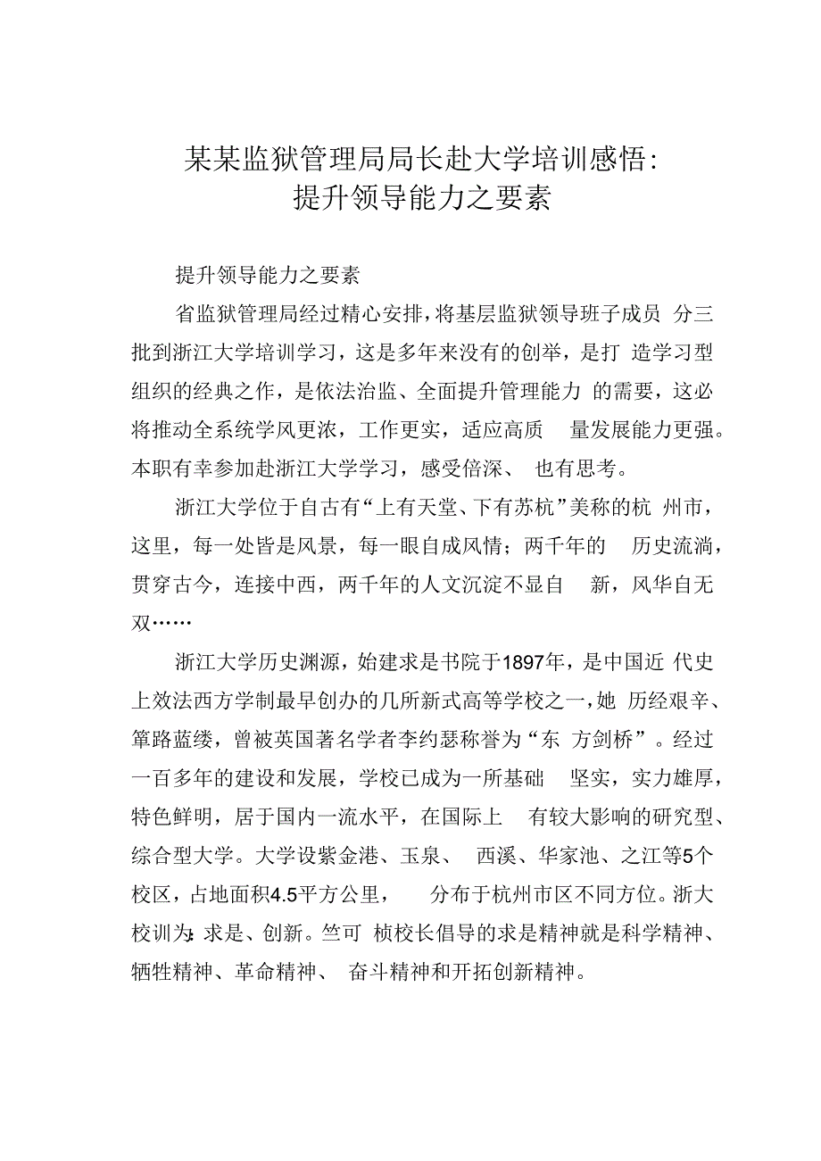 某某监狱管理局局长赴大学培训感悟：提升领导能力之要素.docx_第1页