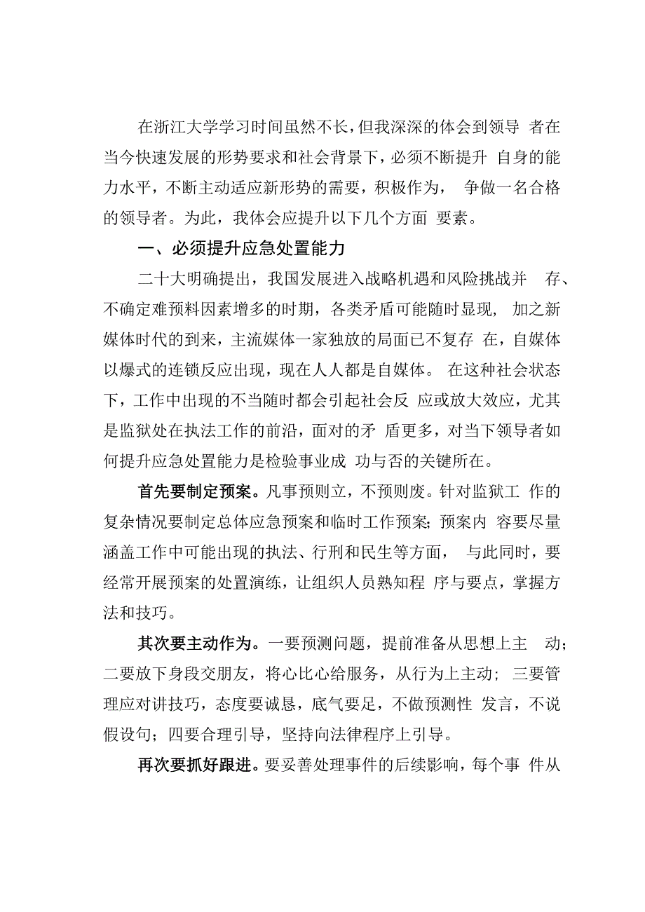 某某监狱管理局局长赴大学培训感悟：提升领导能力之要素.docx_第2页