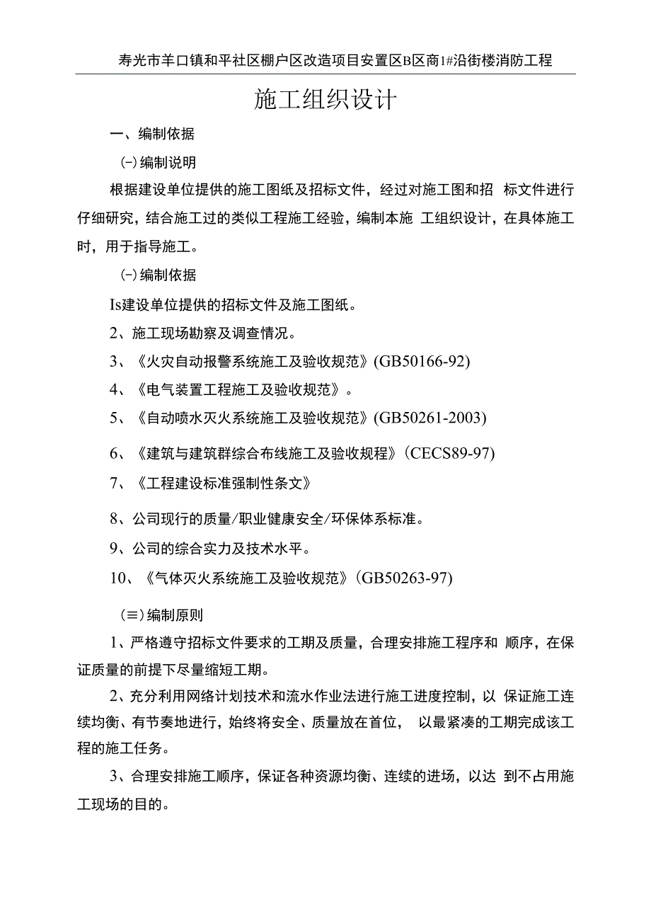 某沿街楼消防工程施工组织设计.docx_第1页