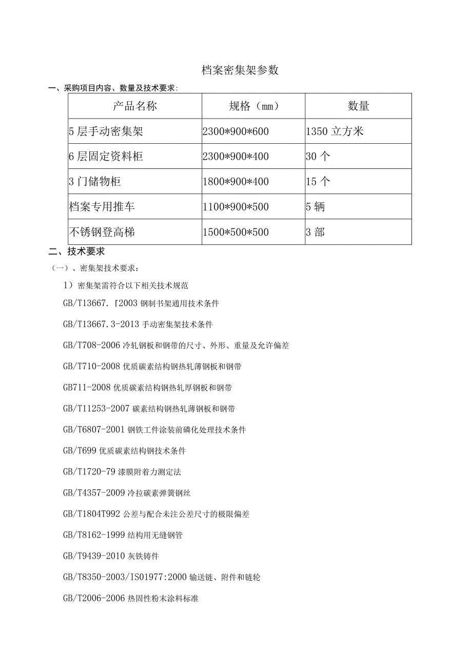 档案密集架参数.docx_第1页