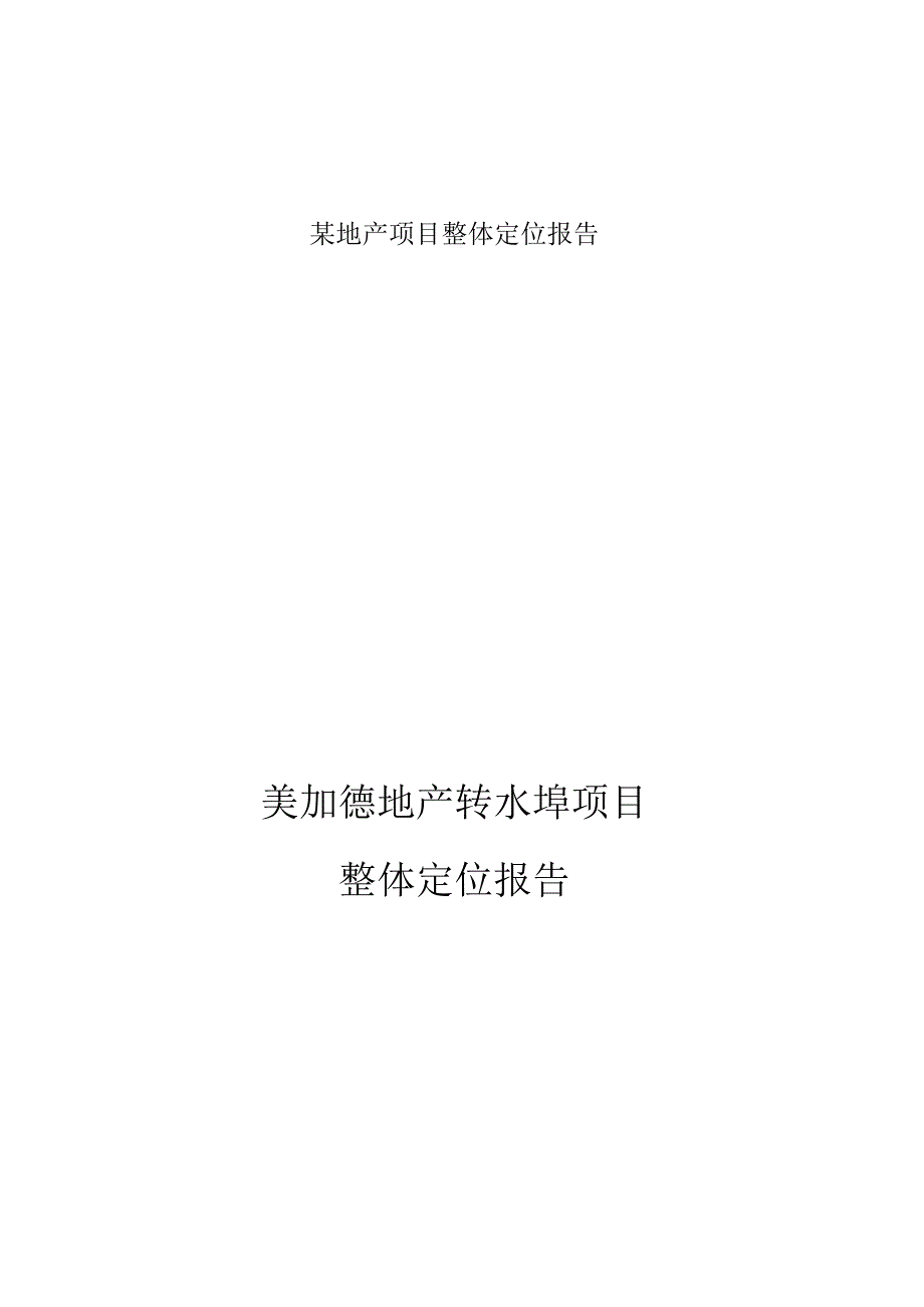 某地产项目整体定位报告.docx_第1页