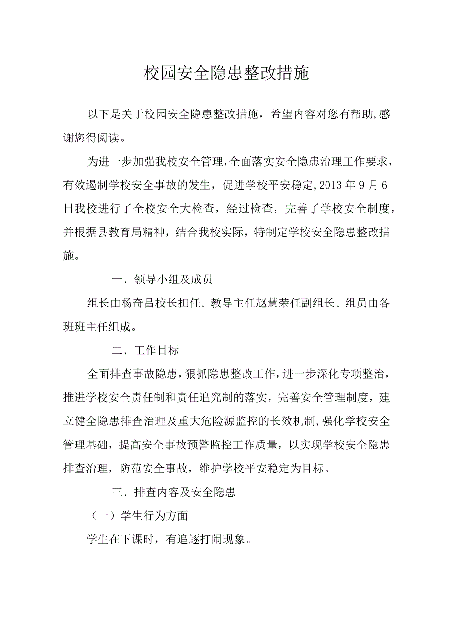 校园安全隐患整改措施.docx_第1页