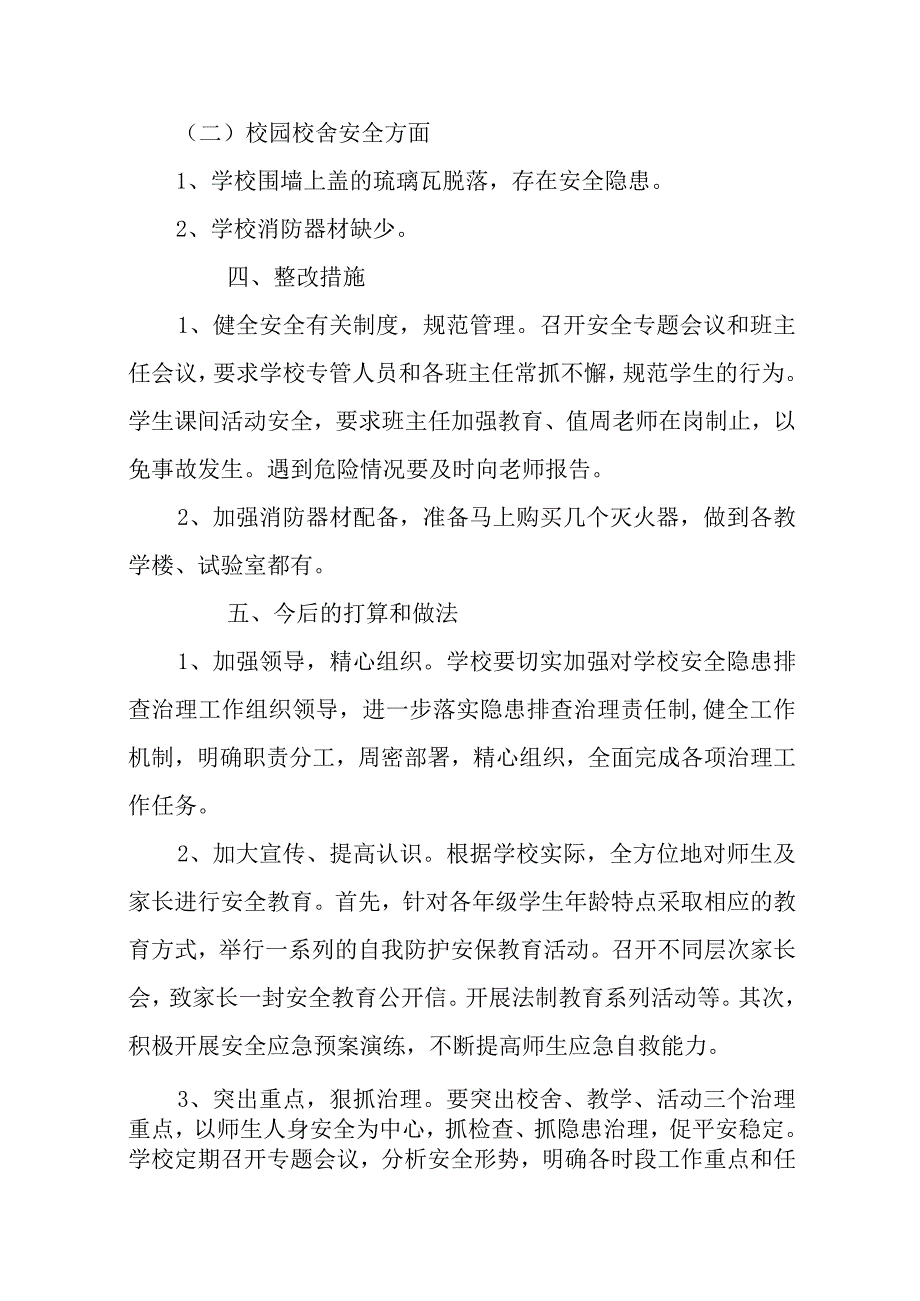 校园安全隐患整改措施.docx_第2页