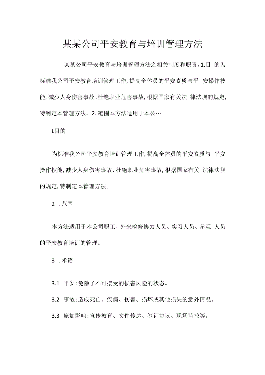 某某公司安全教育与培训管理办法相关.docx_第1页