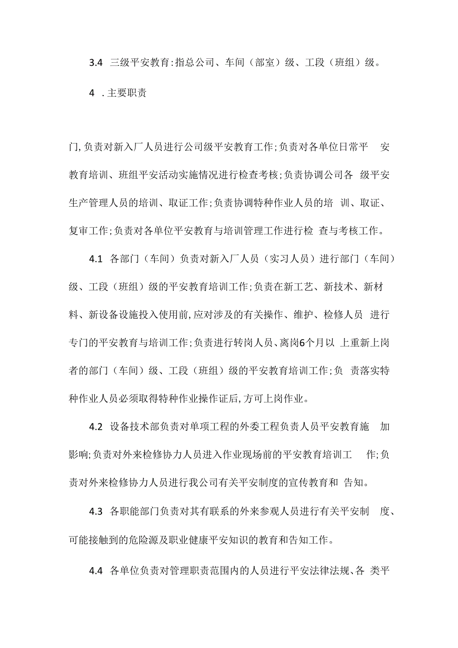 某某公司安全教育与培训管理办法相关.docx_第2页