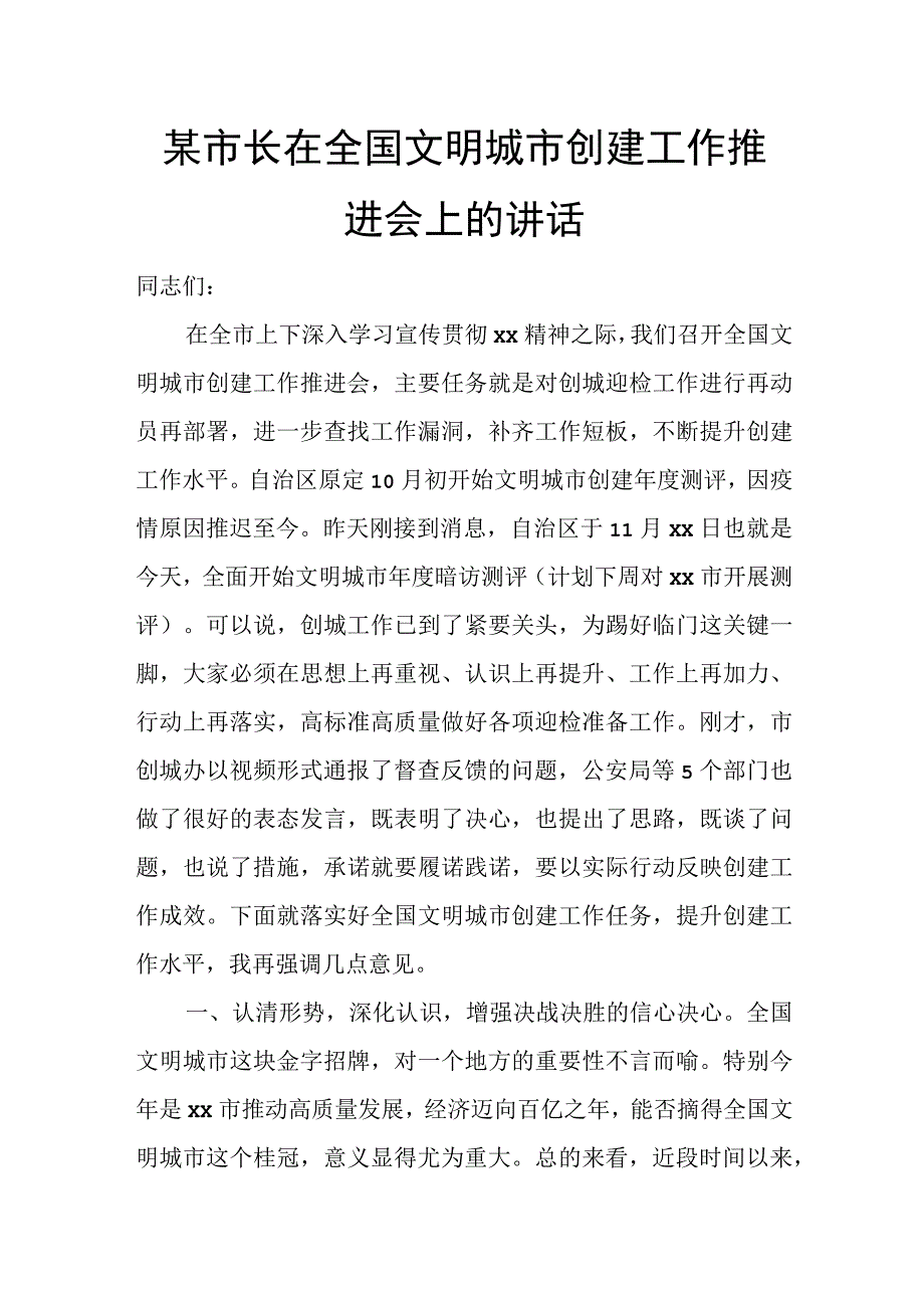 某市长在全国文明城市创建工作推进会上的讲话.docx_第1页