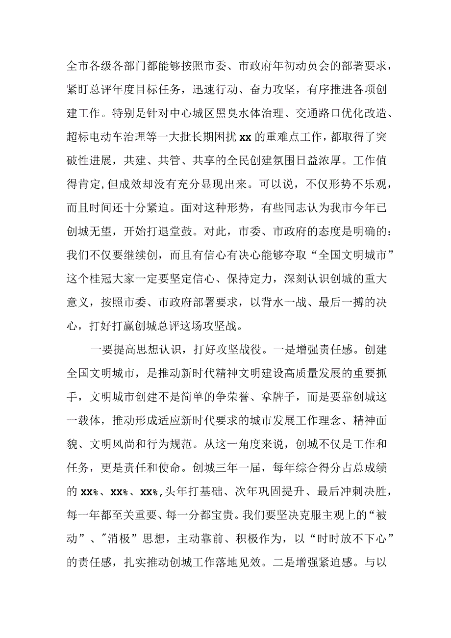 某市长在全国文明城市创建工作推进会上的讲话.docx_第2页